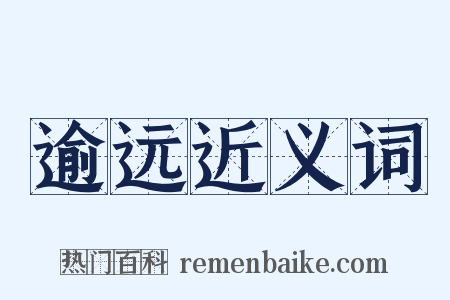 逾远近义词是什么意思的图片